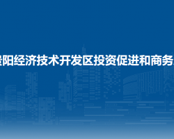 貴陽(yáng)經(jīng)濟(jì)技術(shù)開(kāi)發(fā)區(qū)投資促進(jìn)和商務(wù)局
