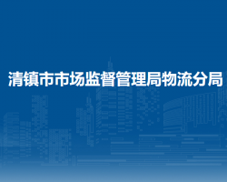 清鎮(zhèn)市市場監(jiān)督管理局物流分局