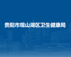 貴陽市觀山湖區(qū)衛(wèi)生健康局