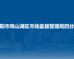 貴陽市觀山湖區(qū)市場監(jiān)督管理局四分局