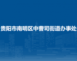 貴陽(yáng)市南明區(qū)中曹司街道辦事處