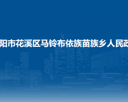 貴陽市花溪區(qū)馬鈴布依族苗族鄉(xiāng)人民政府