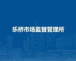 廬江縣市場監(jiān)督管理局樂橋