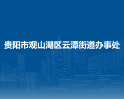 貴陽市觀山湖區(qū)云潭街道辦事處