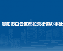 貴陽市白云區(qū)都拉營街道辦事處