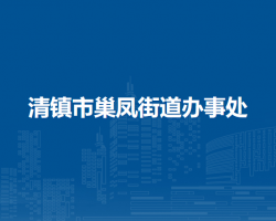清鎮(zhèn)市巢鳳街道辦事處