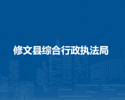 修文縣綜合行政執(zhí)法局