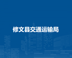 修文縣交通運(yùn)輸局