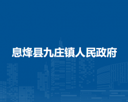 息烽縣九莊鎮(zhèn)人民政府