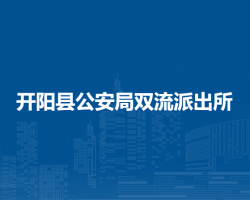 開陽縣公安局雙流派出所