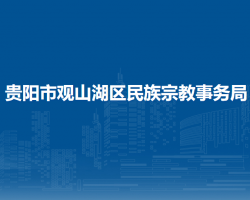 貴陽市觀山湖區(qū)民族宗教事務局
