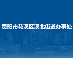 貴陽市花溪區(qū)溪北街道辦事處