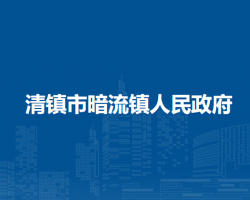 清鎮(zhèn)市暗流鎮(zhèn)人民政府