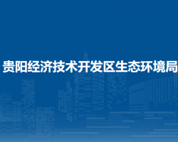 貴陽(yáng)經(jīng)濟(jì)技術(shù)開(kāi)發(fā)區(qū)生態(tài)環(huán)境局
