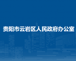 貴陽市云巖區(qū)人民政府辦公室