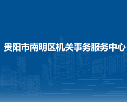 貴陽(yáng)市南明區(qū)機(jī)關(guān)事務(wù)服務(wù)中心