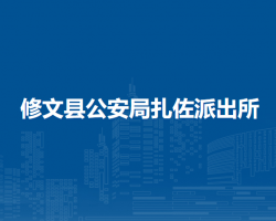 修文縣公安局扎佐派出所