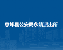 息烽縣公安局永靖派出所
