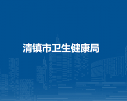 清鎮(zhèn)市衛(wèi)生健康局