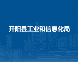 開(kāi)陽(yáng)縣工業(yè)和信息化局