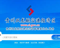 貴州雙龍航空港經(jīng)濟(jì)區(qū)管理委員會(huì)