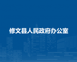 修文縣人民政府辦公室
