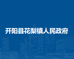 開(kāi)陽(yáng)縣花梨鎮(zhèn)人民政府