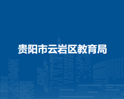 貴陽市云巖區(qū)教育局