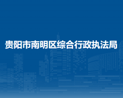 貴陽市南明區(qū)綜合行政執(zhí)法局