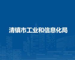 清鎮(zhèn)市工業(yè)和信息化局