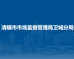 清鎮(zhèn)市市場監(jiān)督管理局衛(wèi)城分局