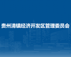 貴州清鎮(zhèn)經(jīng)濟(jì)開發(fā)區(qū)管理委員會(huì)