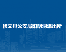 修文縣公安局陽明洞派出所