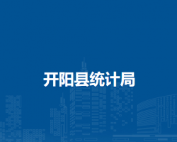 開陽縣統(tǒng)計局