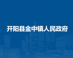 開陽縣金中鎮(zhèn)人民政府