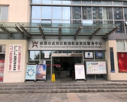 成都市武侯區(qū)簇錦街道綜合