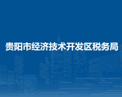 貴陽(yáng)市經(jīng)濟(jì)技術(shù)開(kāi)發(fā)區(qū)稅務(wù)局
