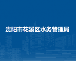 貴陽(yáng)市花溪區(qū)水務(wù)管理局