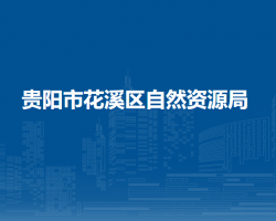 貴陽市花溪區(qū)自然資源局