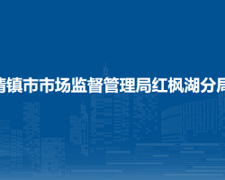 清鎮(zhèn)市市場監(jiān)督管理局紅楓湖分局