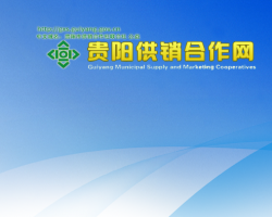 貴陽市供銷合作社聯(lián)合社