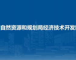 貴陽(yáng)市自然資源和規(guī)劃局經(jīng)濟(jì)技術(shù)開(kāi)發(fā)區(qū)分局