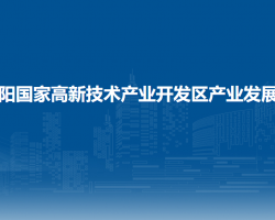 貴陽國家高新技術(shù)產(chǎn)業(yè)開發(fā)區(qū)產(chǎn)業(yè)發(fā)展局
