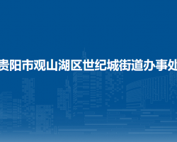 貴陽市觀山湖區(qū)世紀(jì)城街道辦事處