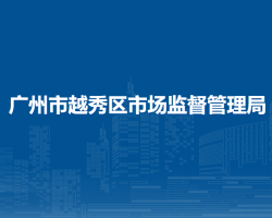 廣州市越秀區(qū)市場監(jiān)督管理局