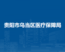 貴陽市烏當區(qū)醫(yī)療保障局