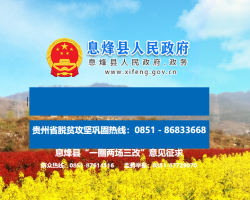 息烽縣人民政府