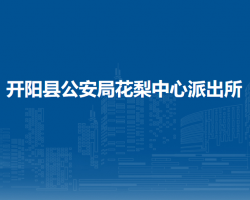 開陽(yáng)縣公安局花梨中心派出所