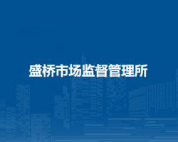 廬江縣市場(chǎng)監(jiān)督管理局盛橋市場(chǎng)監(jiān)督管理所