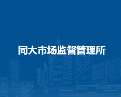 廬江縣市場監(jiān)督管理局同大